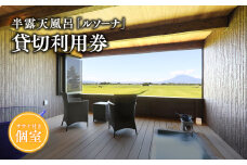サウナ付き半露天風呂個室『ルソーナ』貸切利用券 【青森県 平川市 からんころん温泉】 サウナ 貸切風呂 サウナ付き チケット 