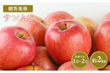 ≪令和7年産先行受付≫令和8年1～2月発送! 贈答規格サンふじ約2kg【青森県平川市産・青森りんご】【青森県 平川市 山内ファーム】 平川市産 青森りんご りんご リンゴ 林檎 ふじ 贈答 贈答品 お取り寄せ 先行予約 果物 くだもの フルーツ 
