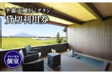 サウナ付き半露天風呂個室『グラン』90分貸切利用券 【青森県 平川市 からんころん温泉】 サウナ 貸切風呂 サウナ付き チケット 