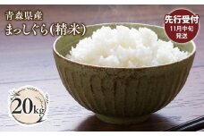 ≪令和7年産 先行予約≫11月中旬よりお届け! 青森県平川市産まっしぐら20kg(精米)【青森県 平川市】先行予約 米 お米 青森県産 産地直送 おにぎり 朝ご飯 冷めてもおいしい ご飯  コメ こめ 白米 ごはん ブランド米 特A 特A米 お取り寄せ グルメ