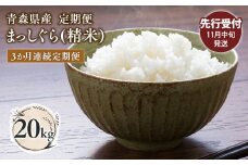 ≪令和7年産 先行予約≫11月中旬よりお届け! 【3カ月定期便】青森県平川市産まっしぐら20kg(精米)【青森県 平川市】先行予約 米 お米 青森県産 産地直送 おにぎり 朝ご飯 冷めてもおいしい ご飯  コメ こめ 白米 ごはん ブランド米 特A 特A米 お取り寄せ グルメ