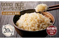 ≪令和7年産 先行予約≫11月中旬よりお届け! 【3カ月定期便】青森県平川市産まっしぐら20kg(玄米)【青森県 平川市】先行予約 米 お米 青森県産 産地直送 おにぎり 朝ご飯 冷めてもおいしい ご飯  コメ こめ ごはん ブランド米 特A 特A米 お取り寄せ グルメ