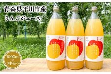 ≪6月上旬頃より発送≫青森県産 りんごジュース １L×３本セット【青森県 平川市 なるみ農園】ジュース 飲料 飲み物 青森 青森県産 平川 りんご リンゴ 林檎 くだもの 果物 フルーツ 