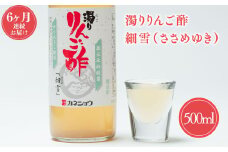 ≪6ヶ月定期便≫ 濁りりんご酢 細雪 500ml×1本 機能性表示食品 濁り ささめゆき リンゴ酢 林檎酢 500ml 1本 無添加 国産 青森県産 ハラール認証 アップル フルーツ ビネガー 果実酢 平川市 カネショウ 酢 飲料 お取り寄せ