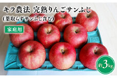 ≪11～12月配送≫青森県産  キラ農法 家庭用完熟りんご サンふじ約3kg (葉取らずサンふじ含む)【青森県 平川市 夢ファクトリー】完熟りんご 