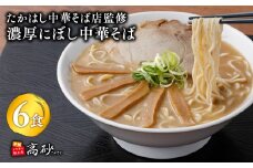 たかはし中華そば店監修　濃厚にぼし中華そば6食【津軽の名店　青森　濃厚煮干し】有名店 津軽 青森 人気 煮干し にぼし 名店 濃厚 弘前