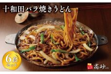 十和田バラ焼きうどん6食（2食入り×3セット）【青森県 平川市 高砂食品】ご当地グルメ 青森 B-1グランプリ バラ焼 