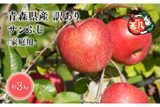 ≪選べる配送月≫４月発送　訳あり　家庭用　甚八りんごサンふじ３kg　【青森県 平川市 マルジンサンアップル】４月発送 青森 青森県産 平川 りんご リンゴ 林檎 くだもの 果物 フルーツ 