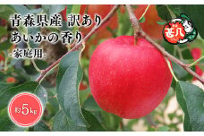 ≪選べる配送月≫12月発送　訳あり　家庭用　甚八りんごあいかの香り5kg【青森県 平川市 マルジンサンアップル】12月発送 青森 青森県産 平川 りんご リンゴ 林檎 くだもの 果物 フルーツ 