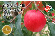 ≪選べる配送月≫１１月発送　特選　甚八りんごあいかの香り５kg　【青森県 平川市 マルジンサンアップル】１１月発送 青森 青森県産 平川 りんご リンゴ 林檎 くだもの 果物 フルーツ 