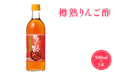樽熟りんご酢500ml×3 【カネショウ株式会社】 リンゴ酢 林檎酢 500ml 3本 無添加 国産 青森県産 ハラール認証 アップル フルーツ ビネガー 果実酢 平川市 カネショウ 酢 飲料 お取り寄せ