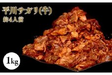 『レジェンド精肉店』としてTVに取りあげられた大人気精肉店！平川サガリ(牛)　約1㎏<hi-0029-005>