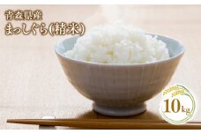 【12月発送】まっしぐら10kg(精米)【株式会社 對馬精米所】