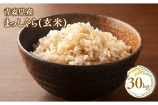 【12月発送】まっしぐら30kg(玄米)【株式会社 對馬精米所】