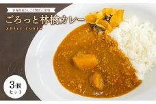 青森県産りんご使用！ごろっと林檎カレー（レトルト）×3個
