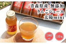 青森県産りんご100％！りんごジュース「太陽mini」180㎖　１０本入【青森県 平川市 そと川りんご園】青森 青森県産 平川 ジュース リンゴジュース 林檎ジュース フルーツジュース 