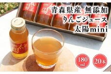 青森県産りんご100％！りんごジュース「太陽mini」180㎖　２０本入【青森県 平川市 そと川りんご園】青森 青森県産 平川 ジュース リンゴジュース 林檎ジュース フルーツジュース 