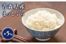 【令和7年産　新米:9月～出荷開始】岩渕農園　まっしぐら(精米)　5kg　【青森県平川市産】