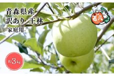【5～6月発送】青森県産 訳あり 家庭用 甚八りんご 王林 3kg クール便【マルジンサンアップル】青森 青森県産 平川 りんご リンゴ 林檎 くだもの 果物 フルーツ