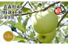 【5～６月発送】青森県産 特選 甚八りんご 王林 3kg クール便【マルジンサンアップル】青森 青森県産 平川 りんご リンゴ 林檎 くだもの 果物 フルーツ