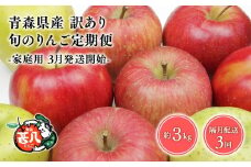 【3月発送開始】隔月配送　定期便3回　訳あり　家庭用　甚八りんご　３kg　【青森県 平川市 マルジンサンアップル】1月 3月 5月 7月 9月 11月 青森 青森県産 平川 りんご リンゴ 林檎 くだもの 果物 フルーツ 