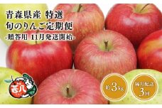 【11月発送開始】隔月配送　定期便3回　特選　甚八りんご　３kg　【青森県 平川市 マルジンサンアップル】1月 3月 5月 7月 9月 11月贈答用 青森 青森県産 平川 りんご リンゴ 林檎 くだもの 果物 フルーツ