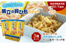 カリポリ貝ひも 3種セット【アラコウ水産】 ホタテ ほたて 帆立 ヒモ おつまみ おやつ お菓子 スナック セット 人気 青森県 平内町 F21J-009