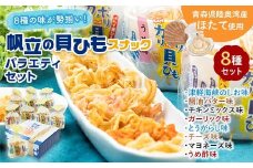 カリポリ貝ひも バラエティー （8種セット）【アラコウ水産】 ホタテ ほたて 帆立 ヒモ おつまみ おやつ お菓子 スナック 人気 青森県 平内町 F21J-010