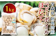 青森県 陸奥湾産 ボイルベビーほたて 1kg 【アラコウ水産】 ホタテ ほたて 帆立 人気 ボイル ベビーホタテ 海鮮 貝柱 魚介 冷凍 むつ湾 陸奥湾 キャンプ 青森県 平内町 東北 F21J-012