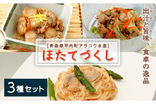 ホタテやわらか煮＆甘露煮＆クリーム煮のほたて３種セット【アラコウ水産】 ホタテ ほたて 帆立 やわらか煮 甘露煮 クリーム煮 ３種 セット 貝柱 魚介 青森県 平内町 東北 むつ湾 陸奥湾 F21J-015