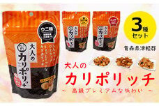 大人のカリポリッチ 3種セット【アラコウ水産】 ホタテ ほたて 帆立 貝ひも ヒモ おつまみ おやつ スナック セット F21J-019