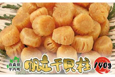 青森県 陸奥湾産 ほたて 干し貝柱 140g 【アラコウ水産】 乾燥ほたて ホタテ ほたて 帆立 人気 貝柱 乾貝柱 天日干し おつまみ 酒の肴 帆立干貝柱 炊き込みご飯 魚介 青森県 平内町 東北 むつ湾 陸奥湾 F21J-143