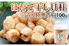 青森県 陸奥湾産 ほたて干し貝柱 100g【平内町漁業協同組合】 乾燥ほたて ホタテ ほたて 帆立 貝柱   天日干し おつまみ 酒の肴 炊き込みご飯 魚介 青森 青森県 東北 むつ湾 陸奥湾 乾貝柱 漁協 F21J-140