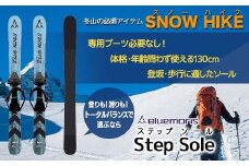 【ブルーモリス】冬山の必須アイテム　スノーハイク （トータルバランスで選ぶなら Step Sole） 雪 スキー スキー場 スキー板 Bluemoris F21J-146