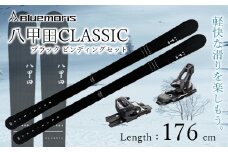 八甲田CLASSIC スキー板セット ブラック（Length：176cm） F21J-041