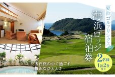 【夏泊ゴルフリンクス】【動画有り】海浜ロッジ２名様宿泊券（１泊２食付）ペア 旅行 トラベル チケット 温泉 ホテル 青森 宿 泊り お泊り 国内旅行 観光 F21J-047