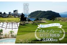 【夏泊ゴルフリンクス】 利用券3000円分 【動画有り】 ゴルフ ごるふ GOLF ゴルフ場 ゴルフ券 プレー券 ロッジ チケット 温泉 旅行 休暇 趣味 スポーツ 自然 Lynx スコットランド プレイ ラウンド 利用券 ゴルフ場利用券 ゴルフ場プレー券 ゴルフプレー券 プレー券 コース利用券 青森県 平内町 東北 F21J-048