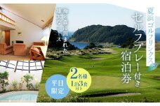 セルフプレー付き宿泊券2名様（1泊3食付・平日限定） F21J-055