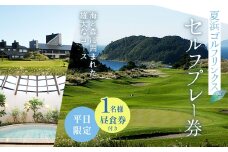 セルフプレー券1名様（昼食付き・平日限定） F21J-051
