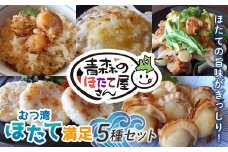青森のほたて屋さん むつ湾 ほたて 満足５種セット【クボタフーズ】ホタテ ほたて 帆立 貝柱 炊き込みご飯 味噌焼き ステーキ グラタン 浜焼き 魚介 青森 青森県 東北 陸奥湾 F21J-060