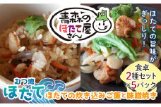青森のほたて屋さん むつ湾ほたて ほたての炊き込みご飯と味噌焼き 食卓２種セット【クボタフーズ】 ホタテ ほたて 帆立 貝柱 炊き込みご飯 味噌焼き 魚介 青森 青森県 東北 陸奥湾 F21J-062