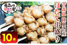 むつ湾 ほたて 串焼き 10本 (全40玉 1本4玉) 【クボタフーズ】 ホタテ ほたて 帆立 貝柱 バーベキュー BBQ キャンプ アウトドア 一人暮らし 温めるだけ おかず 肴 おつまみ 魚介 陸奥湾 串焼き 青森県 平内町 東北 F21J-061