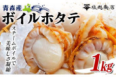 青森県産 ボイルホタテ 1kg 【塩越商店】 ホタテ ほたて 帆立 人気 スチーム ボイル ベビーホタテ 貝柱 炊き込みご飯 海鮮 魚介 冷凍 むつ湾 陸奥湾 キャンプ 青森県 平内町 東北 F21J-068