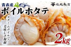 青森県産 ボイルホタテ 2kg 【塩越商店】 ホタテ ほたて 帆立 人気 スチーム ボイル ベビーホタテ 貝柱 炊き込みご飯 海鮮 魚介 冷凍 むつ湾 陸奥湾 キャンプ 青森県 平内町 東北 F21J-069