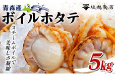 青森県産 ボイルホタテ 5kg 【塩越商店】 ホタテ ほたて 帆立 人気 スチーム ボイル ベビーホタテ 貝柱 炊き込みご飯 海鮮 魚介 冷凍 むつ湾 陸奥湾 キャンプ 青森県 平内町 東北 F21J-071