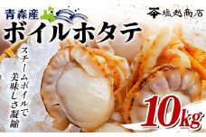 青森県産 ボイルホタテ 10kg 【塩越商店】 ホタテ ほたて 帆立 人気 スチーム ボイル ベビーホタテ 貝柱 炊き込みご飯 海鮮 魚介 冷凍 むつ湾 陸奥湾 キャンプ 青森県 平内町 東北 F21J-072