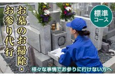 【武田石材店】平内町のお墓の掃除・お参り代行サービス(標準コース)  F21J-073