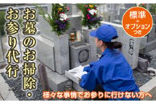 【武田石材店】平内町のお墓の掃除・お参り代行サービス(標準＋オプション付き) F21J-074