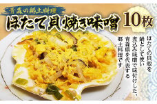 青森の郷土料理 ほたて貝焼き味噌 10枚【塩越商店】ホタテ ほたて 帆立 貝柱 貝焼き 貝焼き味噌 味噌貝焼き 郷土料理 魚介 青森 青森県 平内町 東北 陸奥湾 むつ湾 F21J-075