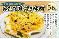 青森の郷土料理 ほたて貝焼き味噌 5枚【塩越商店】 ホタテ ほたて 帆立 貝柱 貝焼き 貝焼き味噌 味噌貝焼き 郷土料理 魚介 青森 青森県 平内町 東北 陸奥湾 むつ湾 F21J-076